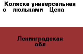 Коляска универсальная с 3 люльками › Цена ­ 3 000 - Ленинградская обл., Санкт-Петербург г. Дети и материнство » Коляски и переноски   . Ленинградская обл.